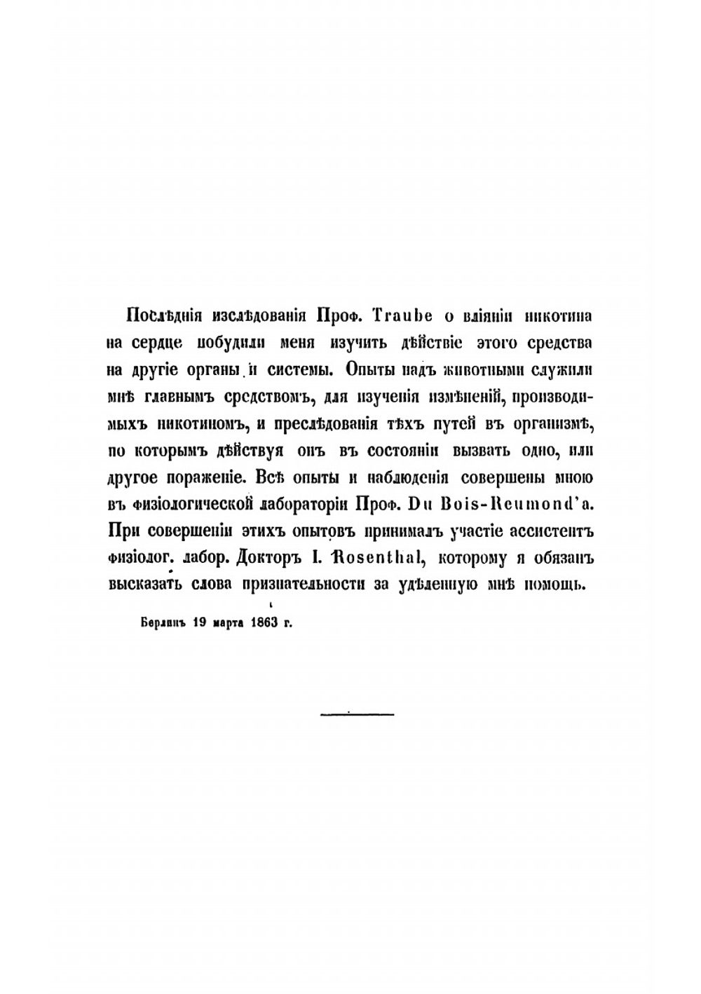 Физиологические исследования о действии никотина | Тугендгольд Александр Яковлевич