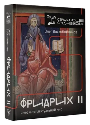 Фридрих II и его интеллектуальный мир