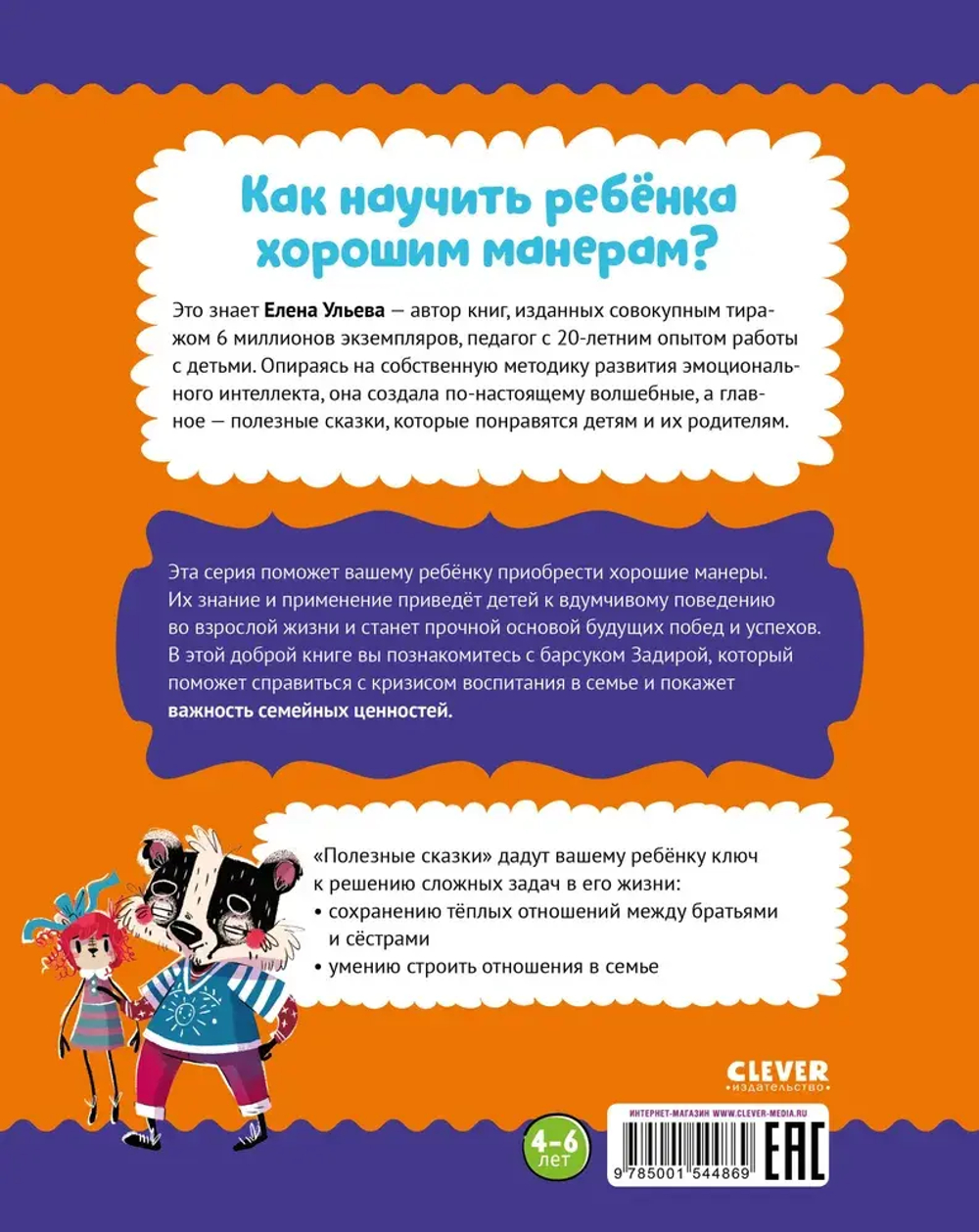 Школа хороших манер. Полезные сказки Барсучок Задира
