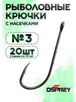 Крючки рыболовные с заусенцами, 3 номер, Оспрей Baitholder