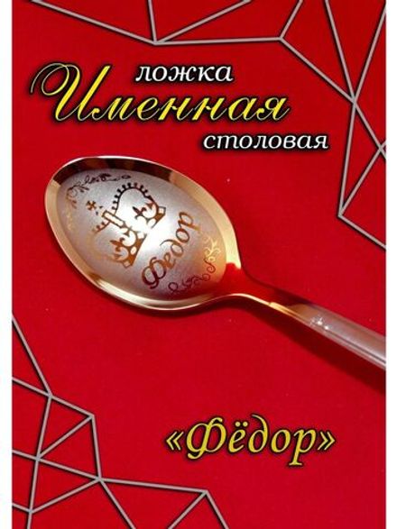 Ложка столовая Федор