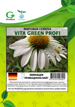 Эхинацея Примадонна Вайт (50шт) Витагрин Профи