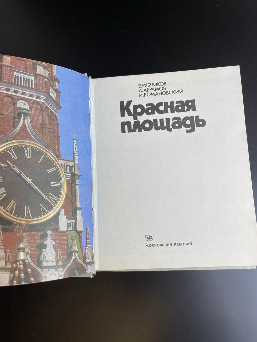Книга Е. И. Рябчиков. Красная площадь московский рабочий 1980 год