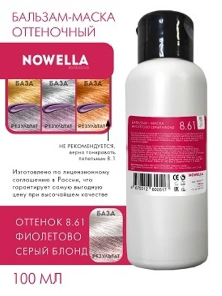 NOWELLA Бальзам-Маска, оттенок 8.61 Фиолетово серый блонд, 100мл