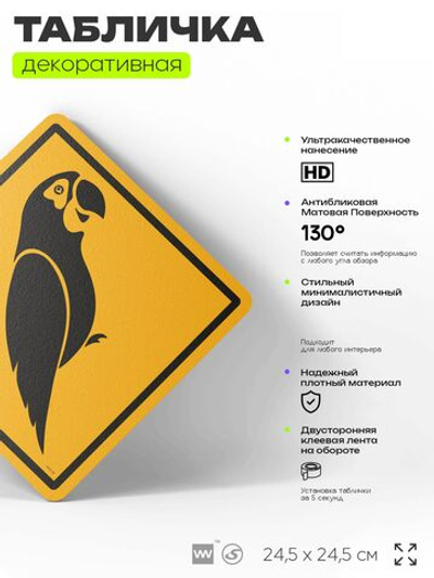 Табличка прикольная "Осторожно, попугай" на дверь и стену, информационная и предупреждающая, декоративный знак, 24,5х24,5 см, пластиковая, Айдентика Технолоджи