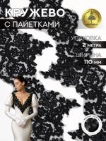 Кружево на сетке 110 мм / 2 метра, с пайетками, TBY G1232, цв.черный, Kruzhevo