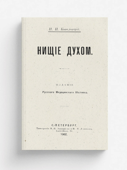 Нищие духом | Ковалевский Павел Иванович
