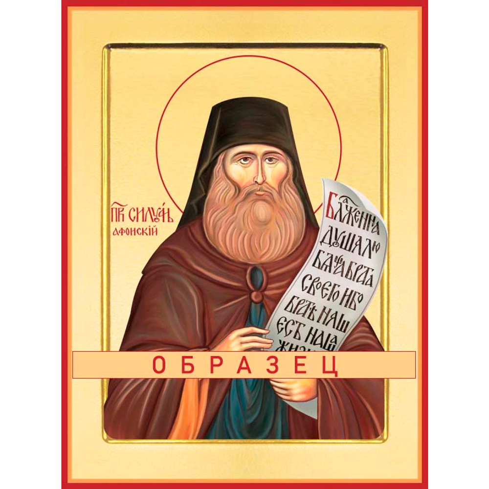Преподобный Силуан Афонский  Прп-63(прп/С/3/1)