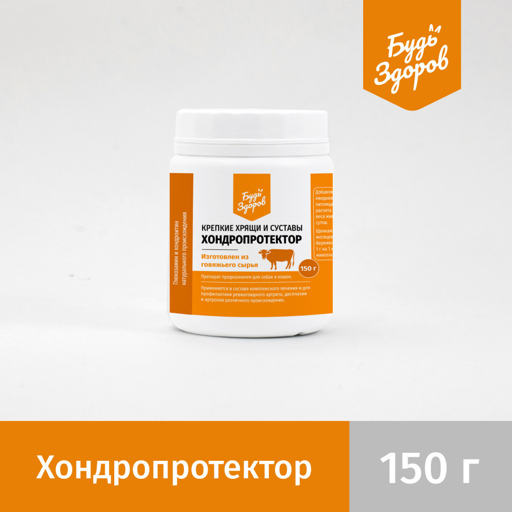 Будь Здоров. Хондропротектор. Крепкие хрящи и суставы. (150 гр.)