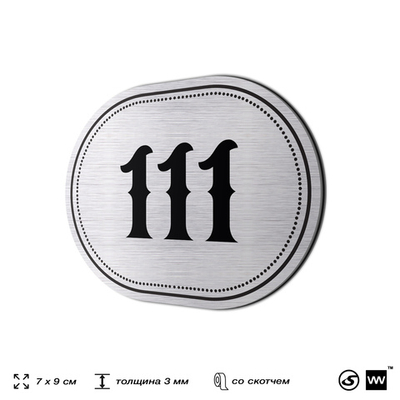Номерок на дверь квартиры 111, для кабинета, офиса, шильдик 9 х 7 см, серебристый, Айдентика Технолоджи