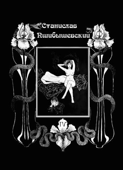 Станислав Пшибышевский. СОБРАНИЕ СОЧИНЕНИЙ. Том 4