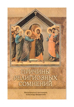 Причины религиозных сомнений. Митрофорный протоиерей А. Введенский