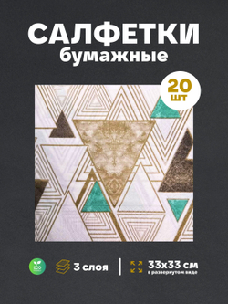 Салфетки бумажные праздничные трёхслойные для сервировки и декупажа Малахит