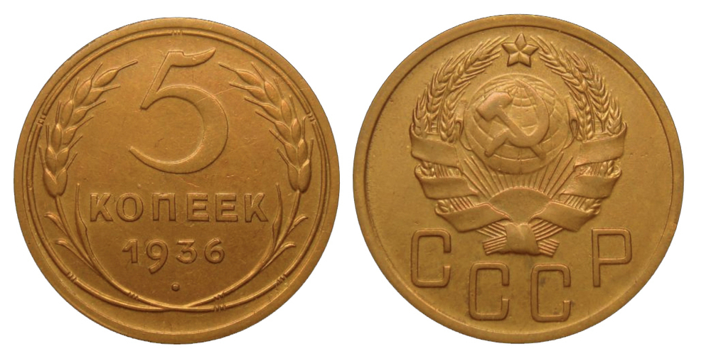 5 копеек 1936 года. VF-XF