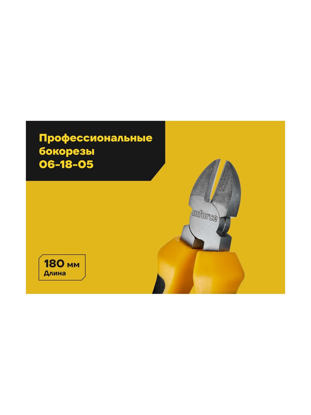 Профессиональные бокорезы Inforce 180 мм 06-18-05