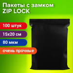 Пакеты ZIP-LOCK ОЧЕНЬ ПРОЧНЫЕ комплект 100 шт. 150x200 мм ПВД 80 мкм ЧЁРНЫЕ BRAUBERG (4 штуки в упаковке)