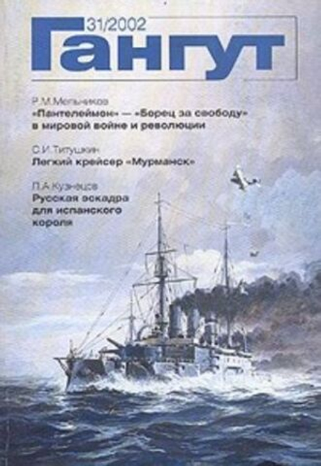 "Гангут" № 31/2002