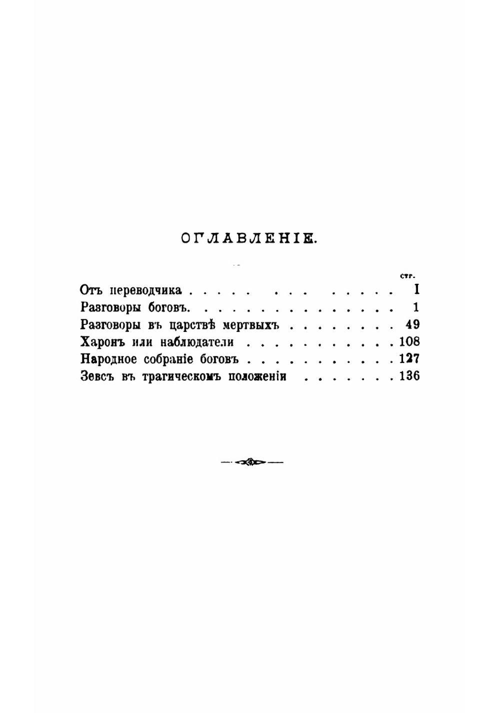 Избранные сочинения | Лукиан
