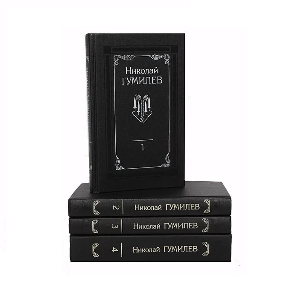 Николай Гумилев. Собрание сочинений в 4 томах (комплект из 4 книг)