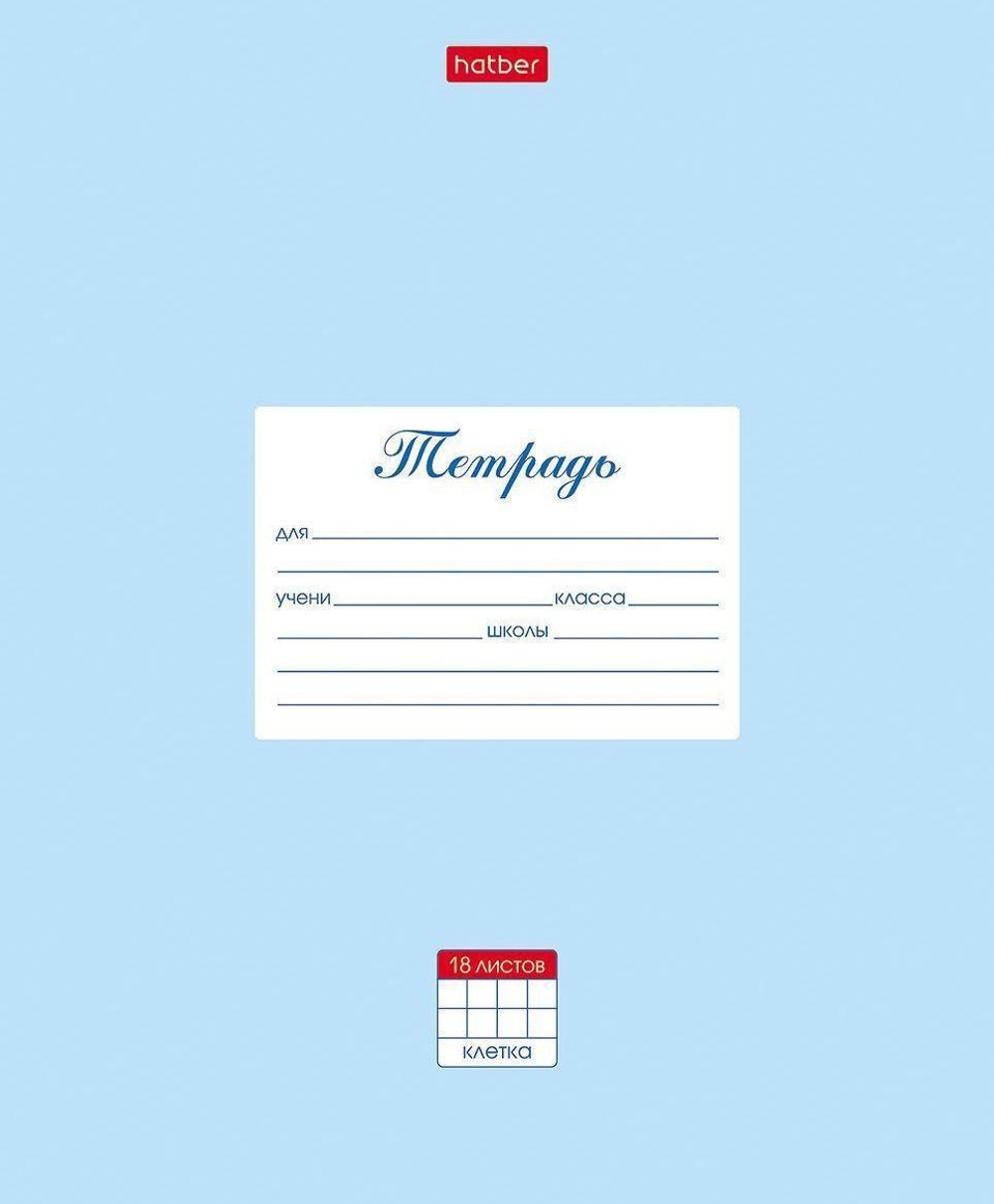Тетрадь А5 18л. клетка "Пастель. Голубая" (Хатбер)