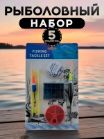 Набор для рыбалки из 5 предметов с мотовилом