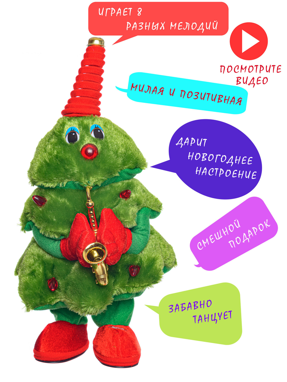 Танцующая елка с саксофоном