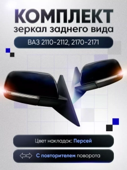 Зеркала ваз 2110-2112 2170-2171 Наружная регулировка