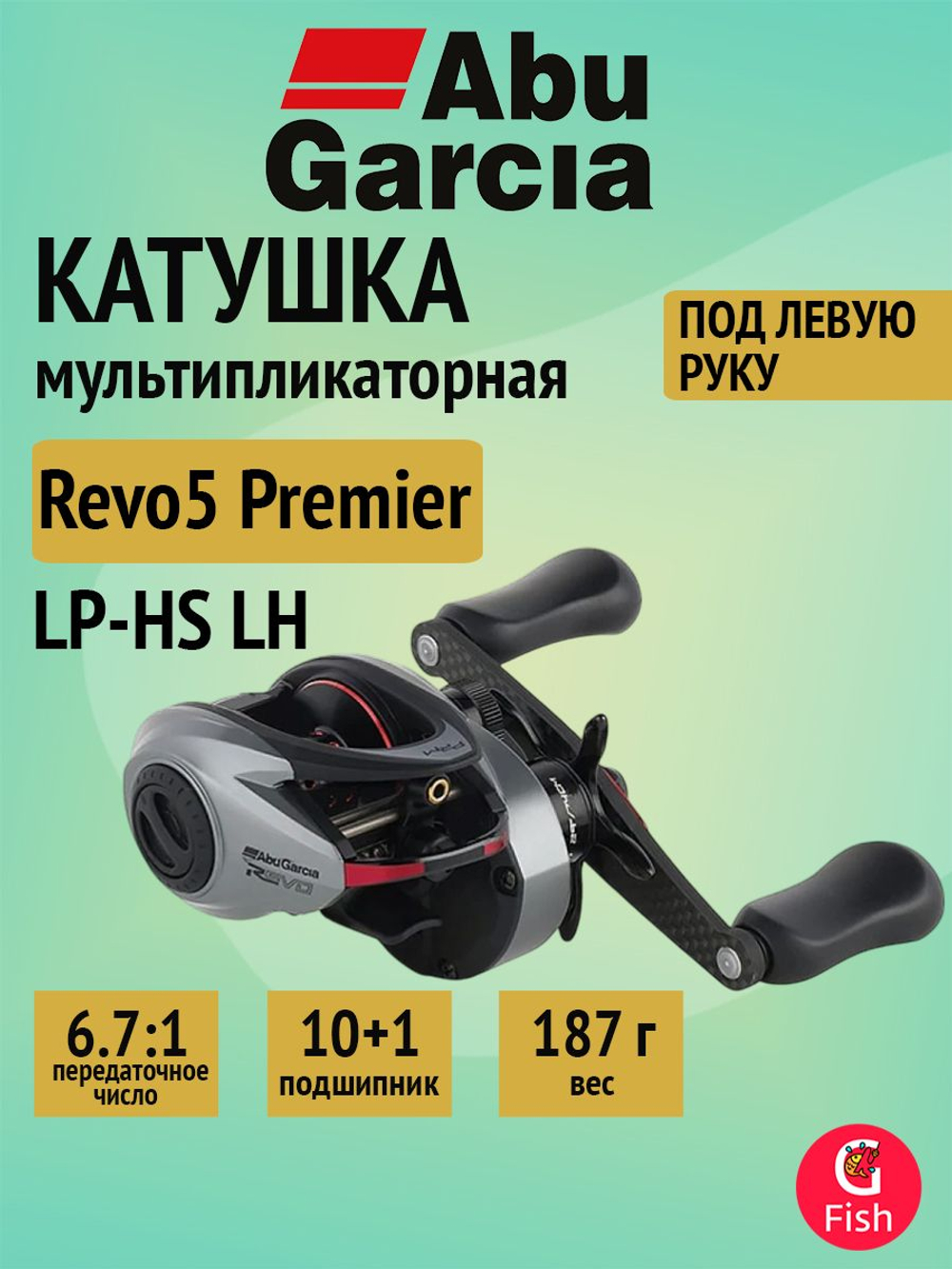 Катушка мультипликаторная Abu Garcia Revo5 Premier PRM LP-HS LH, 10+1 подш., под левую руку