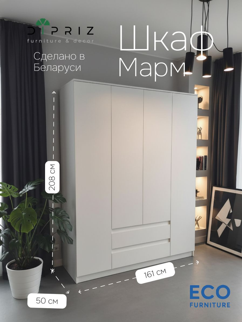 Шкаф 161х50х208 Марм, распашной, 4 двери 2 ящика, белый, со штангой и полками, Dipriz