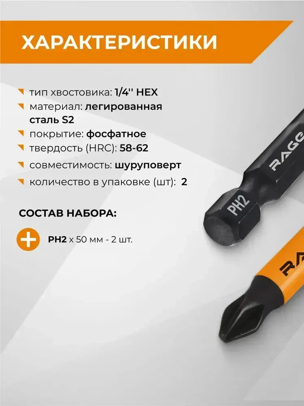 Биты магнитные S2 PH2 x 50 мм 2 шт RAGE by VIRA