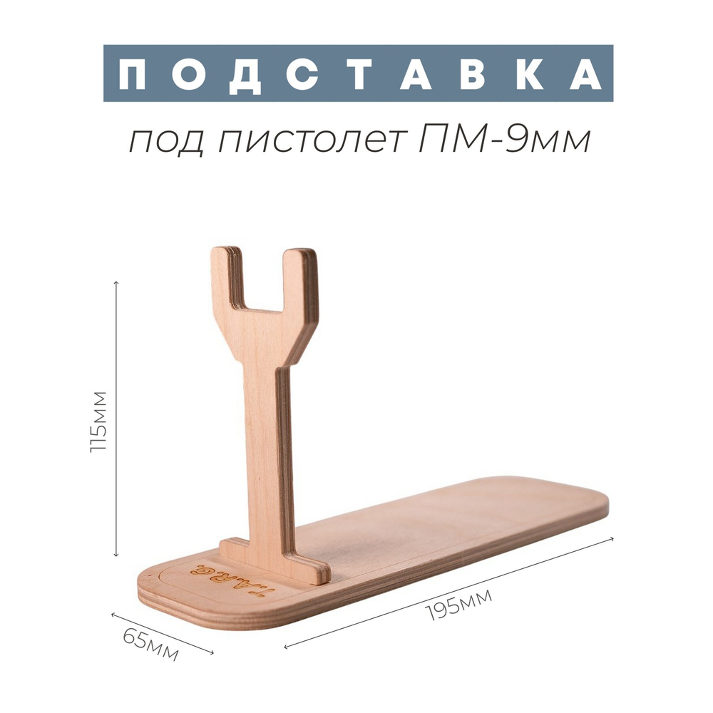 Деревянная подставка под пистолет TARG