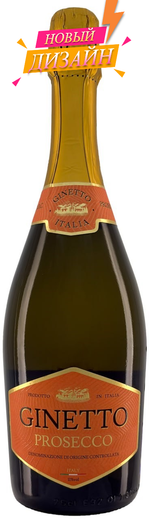 Вино игристое ДЖИНЕТТО ПРОСЕККО СПУМАНТЕ ЭКСТРА ДРАЙ