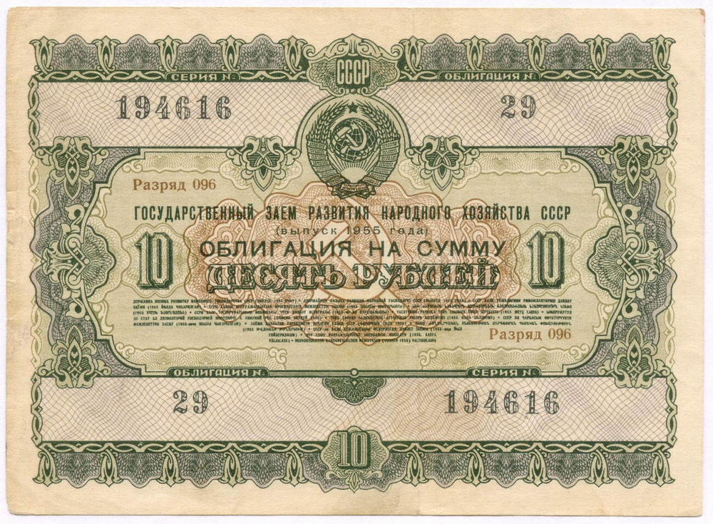 Облигация 10 рублей 1955 год. Серия № 194616. F-VF