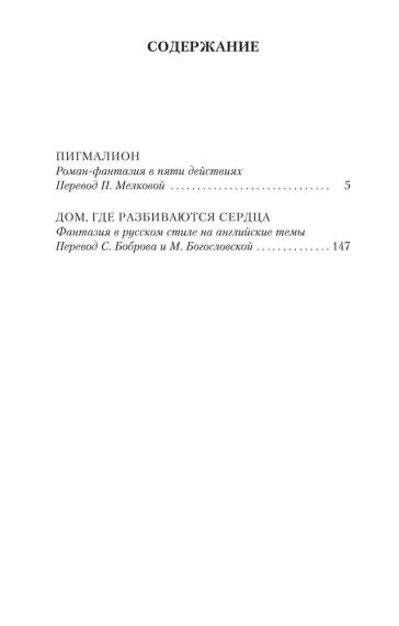 Пигмалион. Дом, где разбиваются сердца