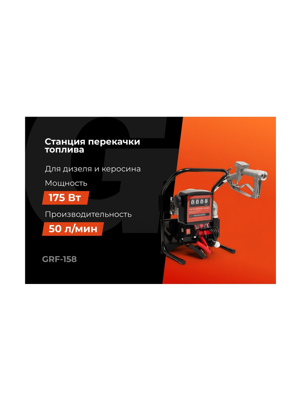 Станция перекачки топлива Gigant, 12V, 50л/мин, 3000л/час GRF-158