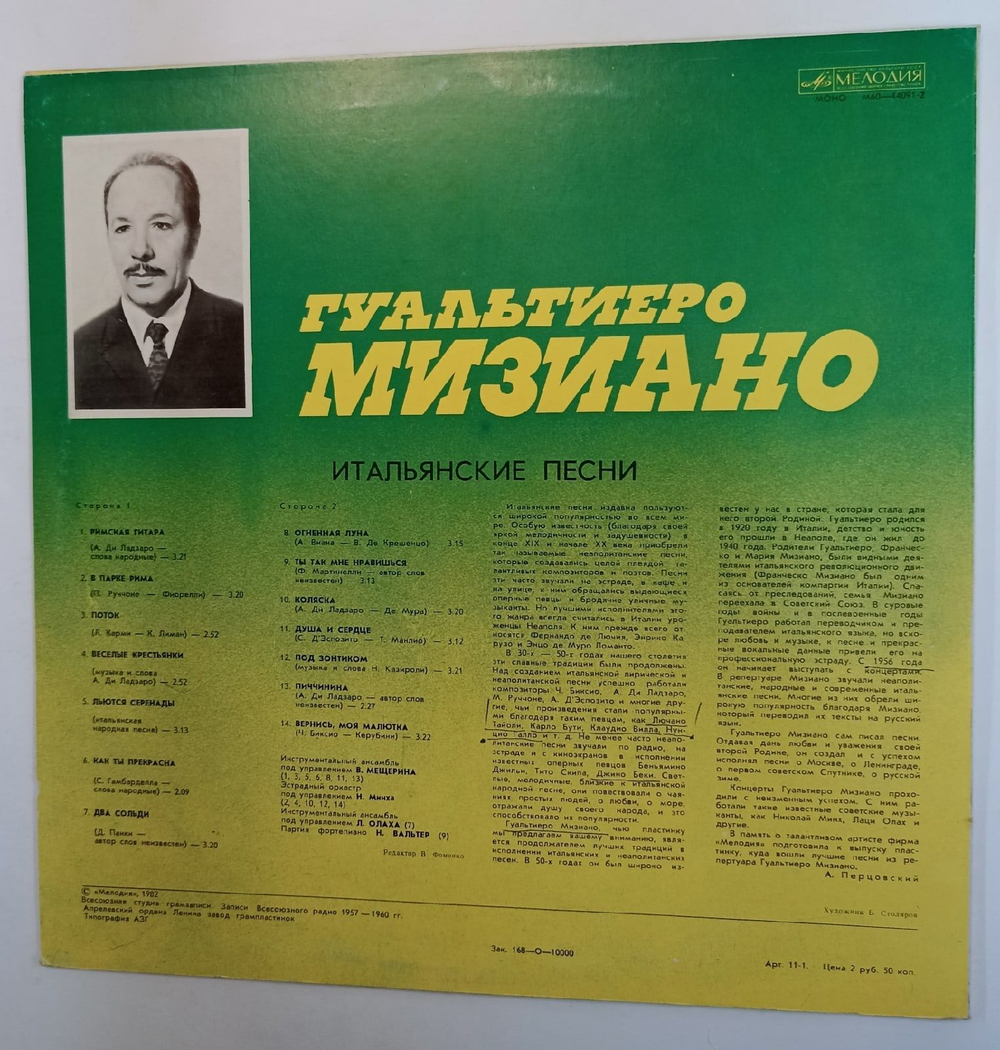 Винтажная виниловая пластинка Гуальтиеро Мизиано Итальянские Песни (СССР 1982)