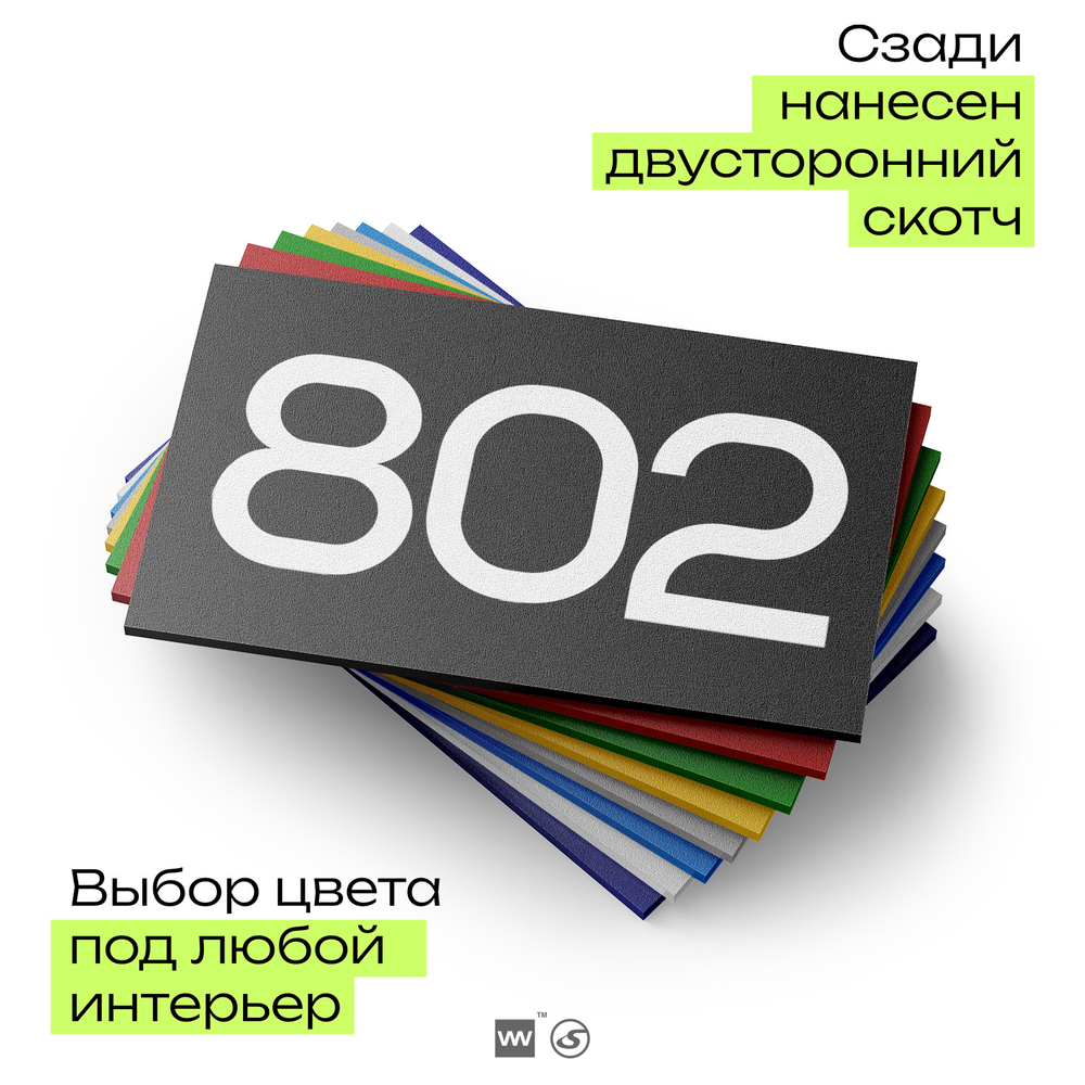 Номер на дверь 802, табличка на дверь для офиса, квартиры, кабинета, аудитории, склада, черная 120х70 мм, Айдентика Технолоджи