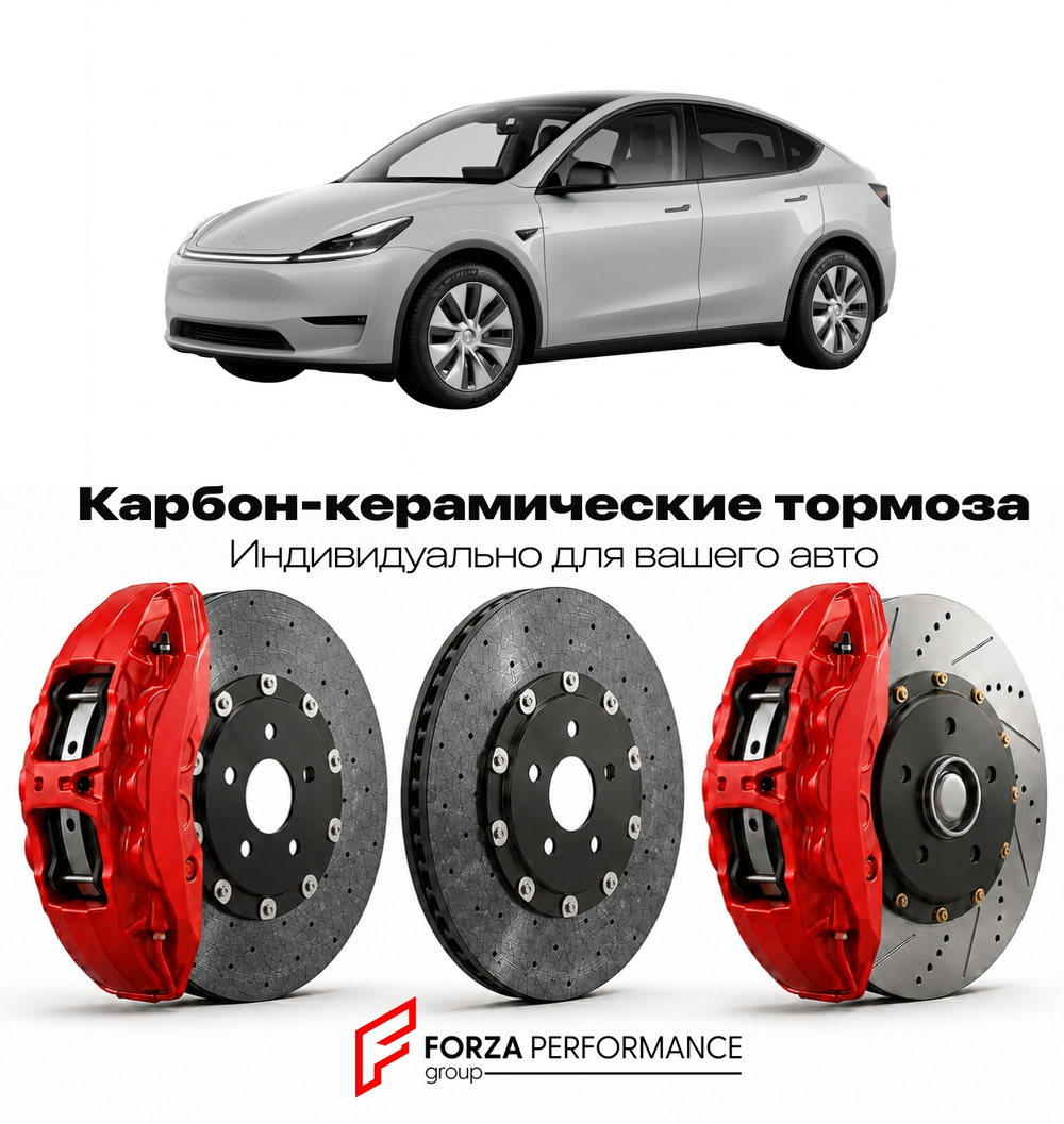 Карбон-керамическая тормозная система для Tesla Model Y II Juniper 2024-2026 Тесла