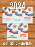2024 Книги в Уголок потребителя Торговля и услуги (5 книг)