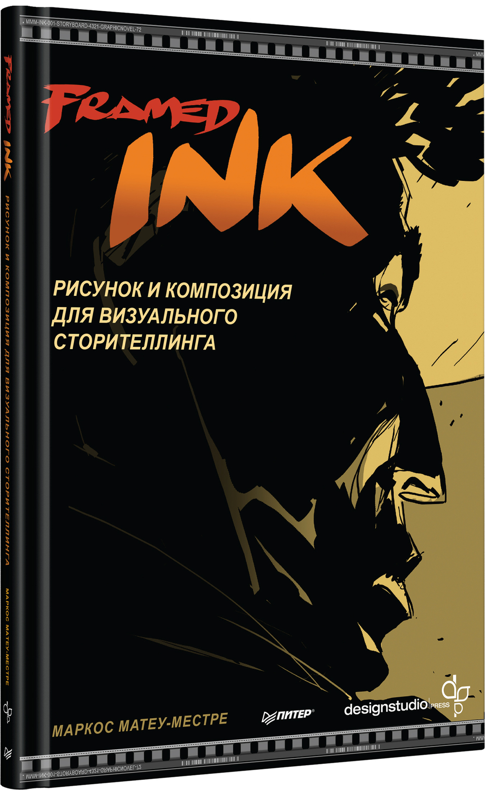 Framed Ink: Рисунок и композиция для визуального сторителлинга