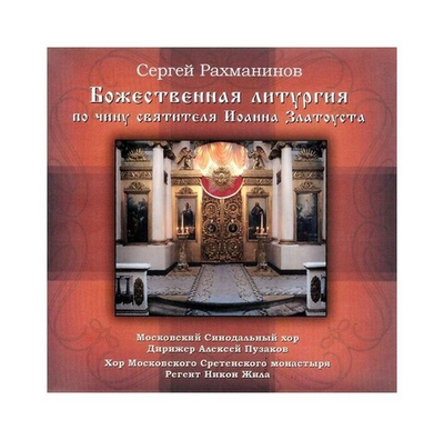 CD-Божественная литургия по чину святителя Иоанна Златоуста