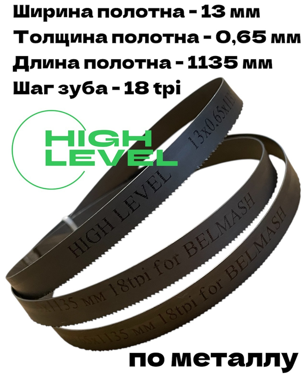 Полотно пильное по металлу 13х0,65х1135 мм 18 tpi для ленточнопильного станка BELMASH MBS-440VS