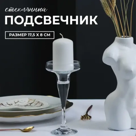 "PSB" BASIC" Подсвечник 17см