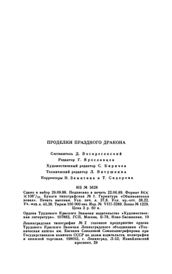 Проделки праздного Дракона