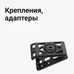 Крепления, адаптеры