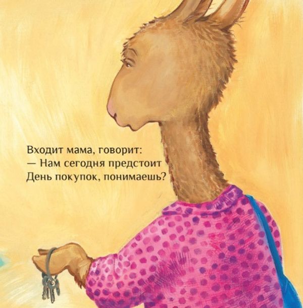 Лама сердится на маму