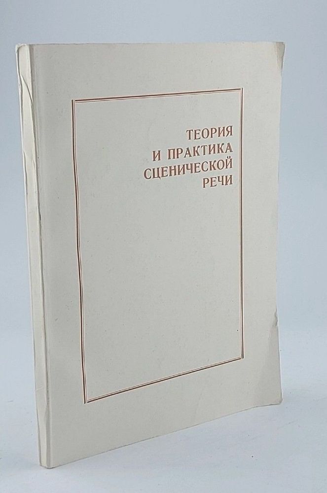 Теория и практика сценической речи. Сборник научных трудов.