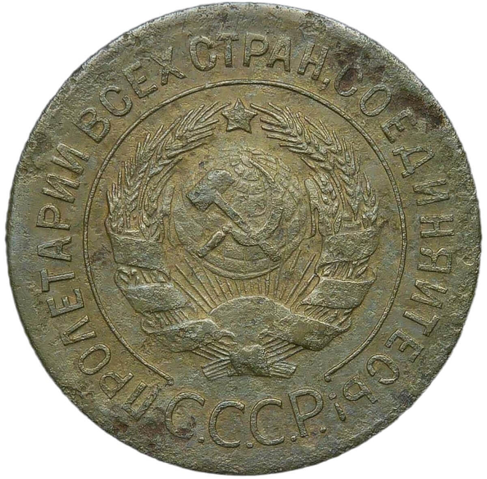 3 копейки 1927 (VG)