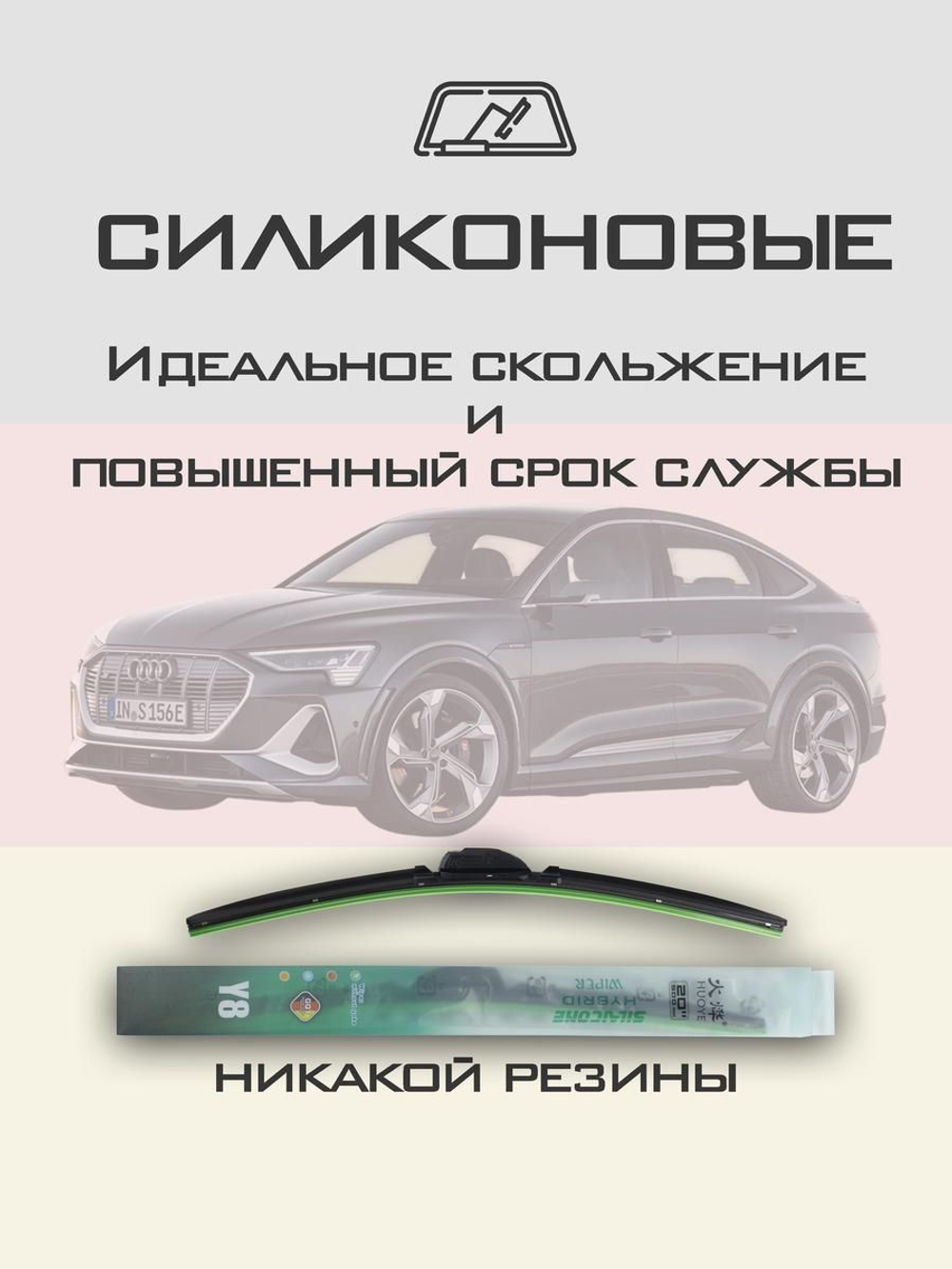 Щетки стеклоочистителя HUOYE Y8 650/500 мм на Audi etronSportbackS | Push button