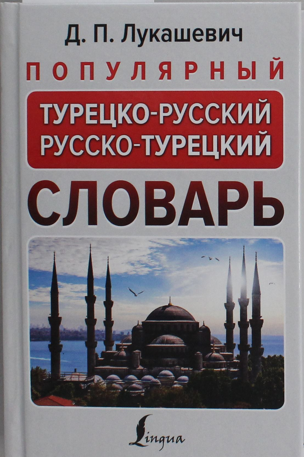 Популярный турецко-русский русско-турецкий словарь
